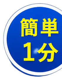簡単1分